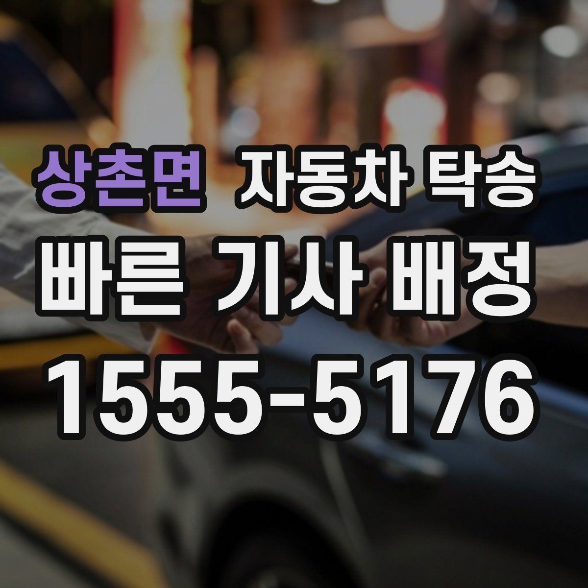 상촌면 자동차 탁송 운전이 부담될 때 안전한 대안