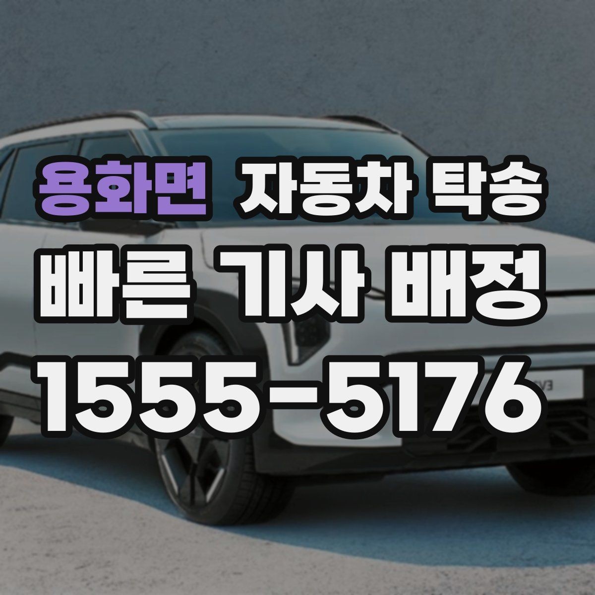 용화면 자동차 탁송 비 오는 날 운전 스트레스 줄이는 방법