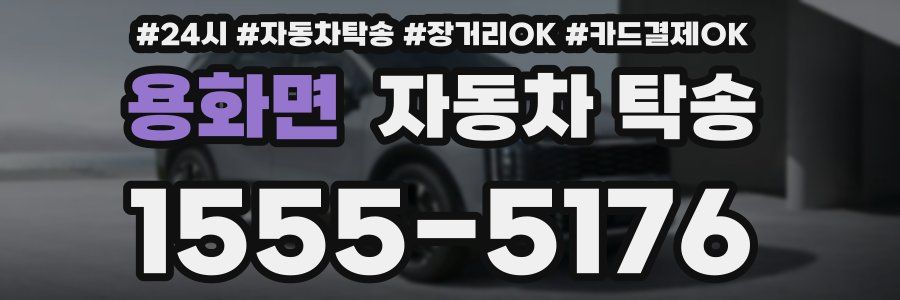 용화면 자동차 탁송