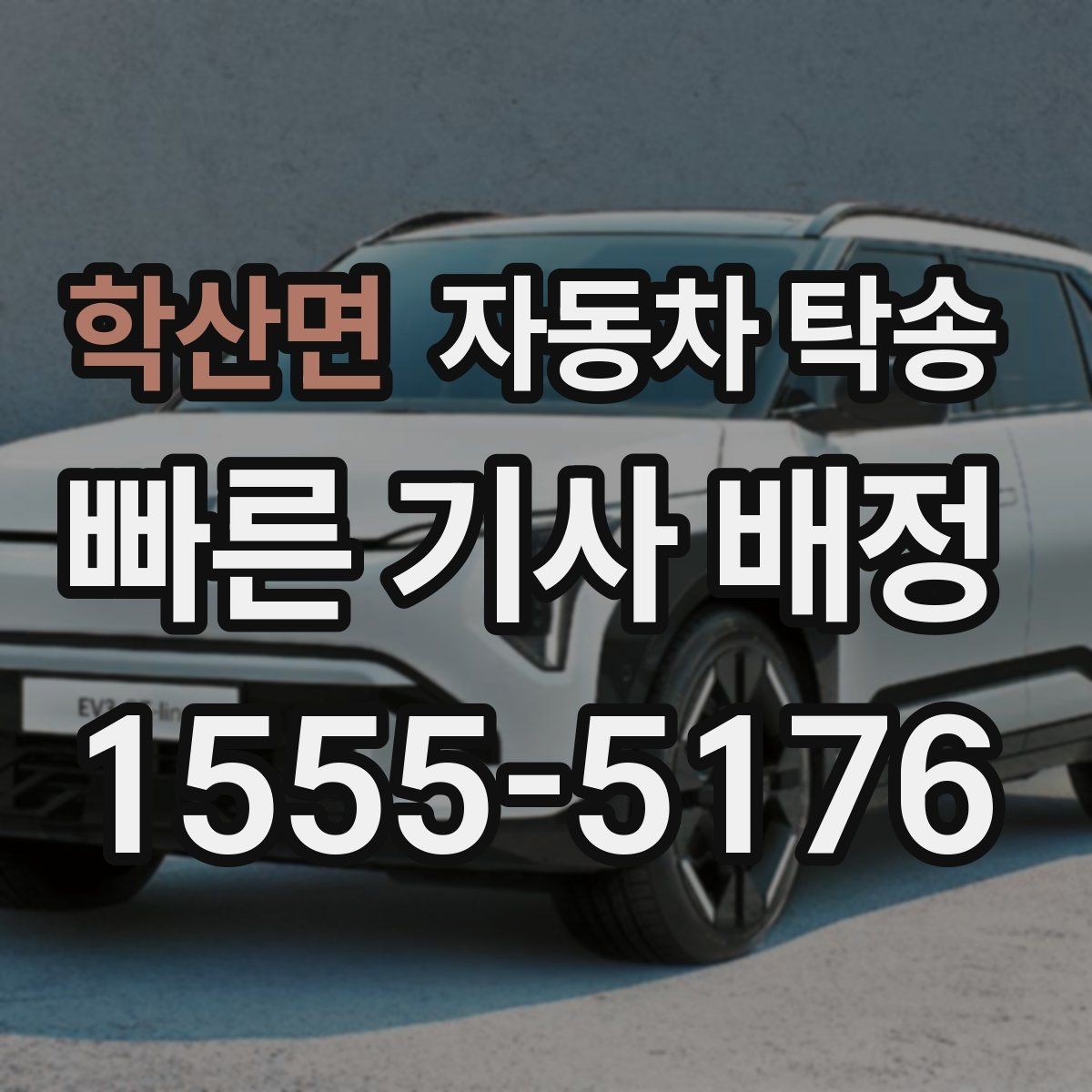 학산면 자동차 탁송 인계 장소를 정확히 정해야 하는 이유