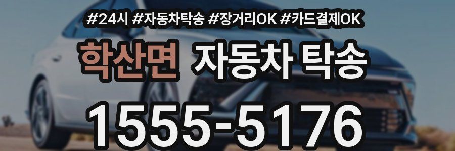 학산면 자동차 탁송