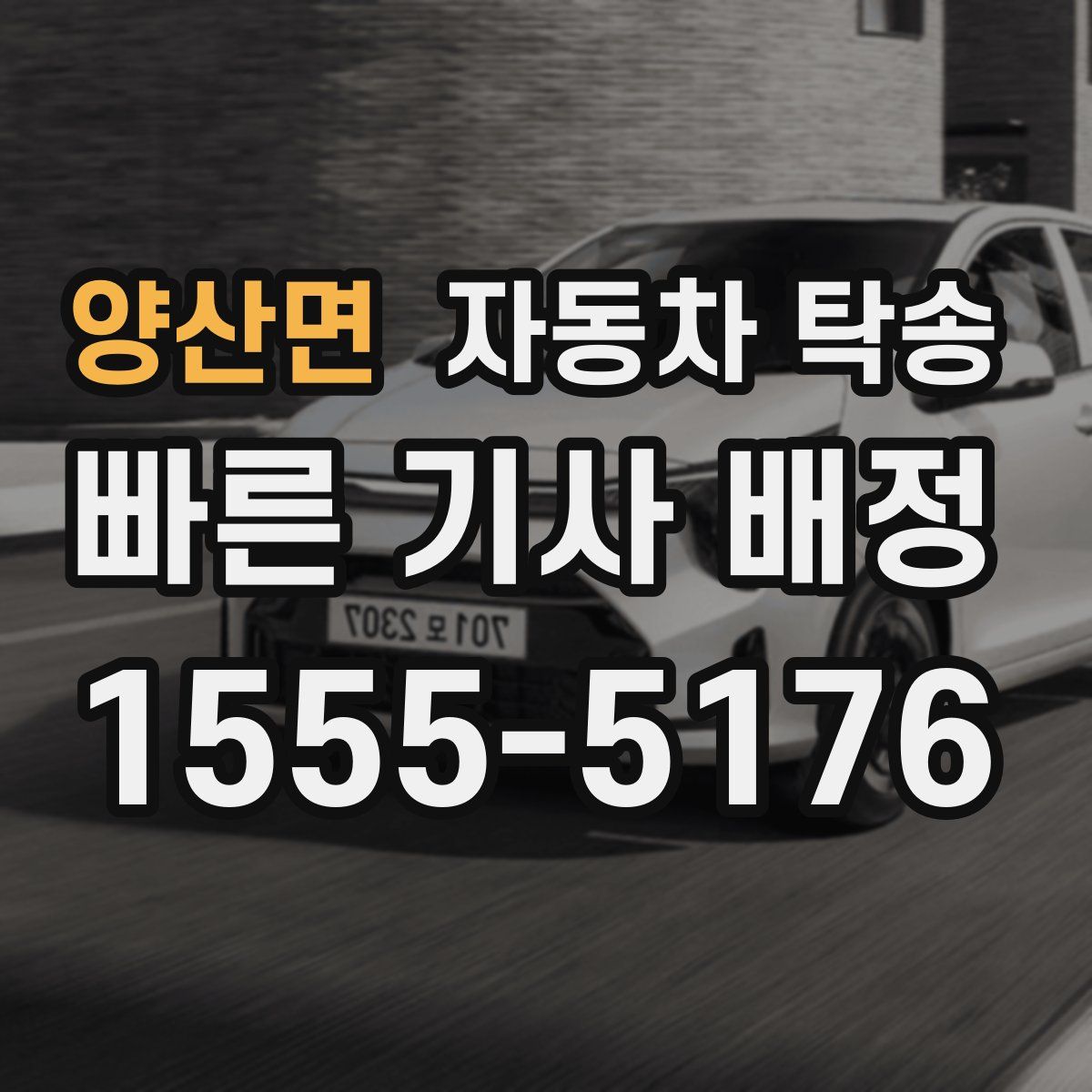 양산면 자동차 탁송