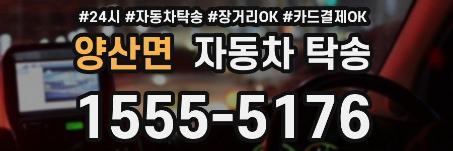 양산면 자동차 탁송