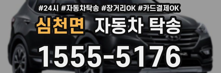 심천면 자동차 탁송