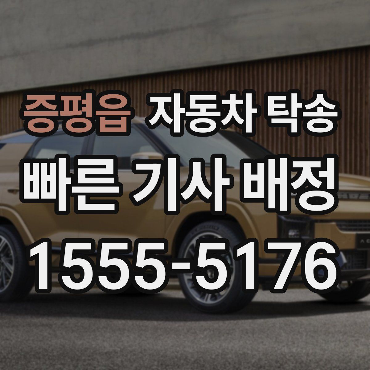 증평읍 자동차 탁송