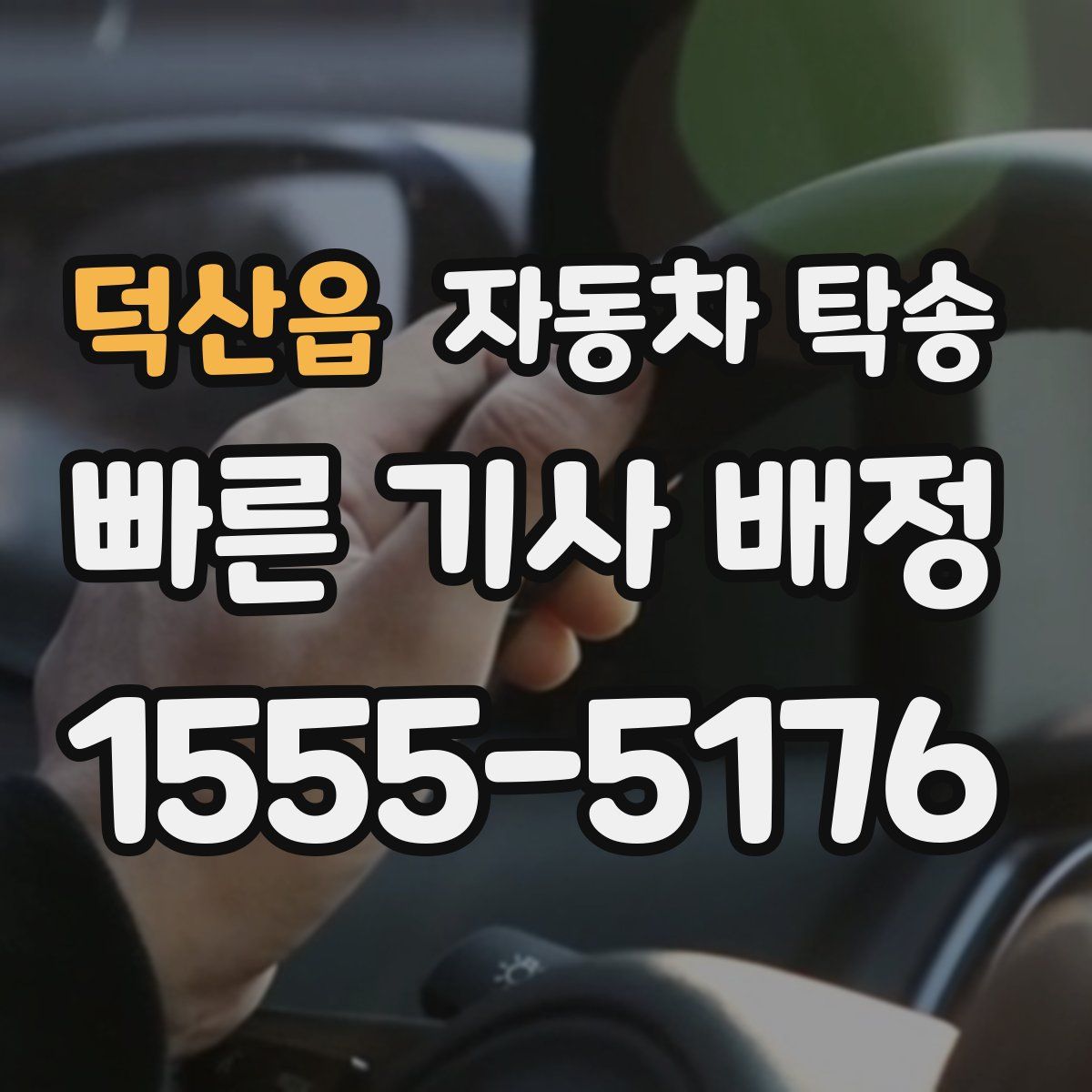 덕산읍 자동차 탁송