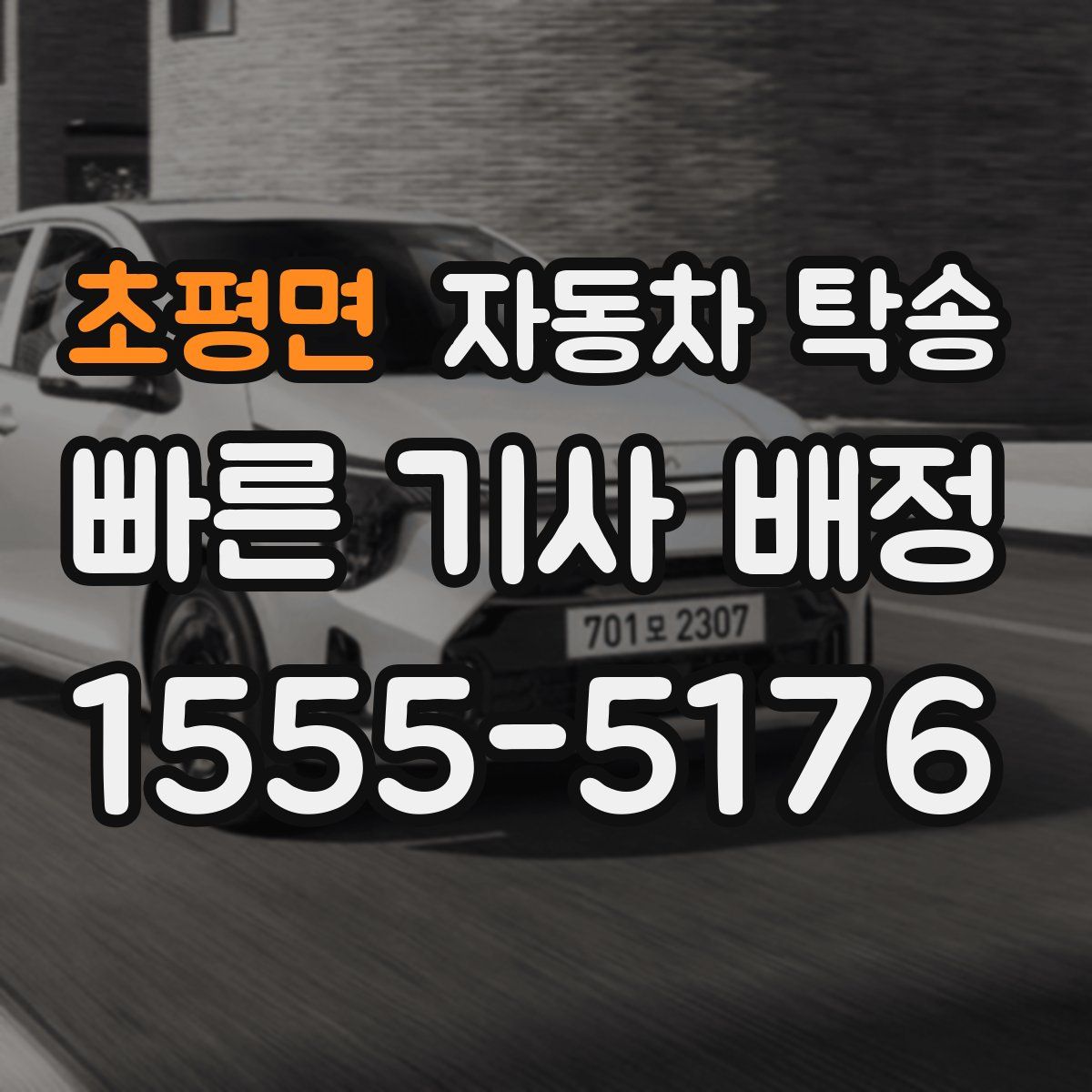 초평면 자동차 탁송