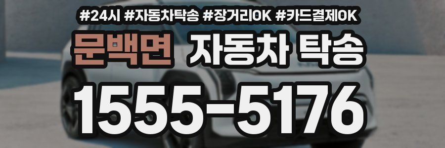 문백면 자동차 탁송