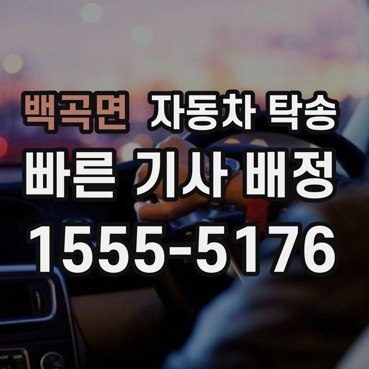 백곡면 자동차 탁송 가족 행사로 운전이 어려운 날 차량 이동