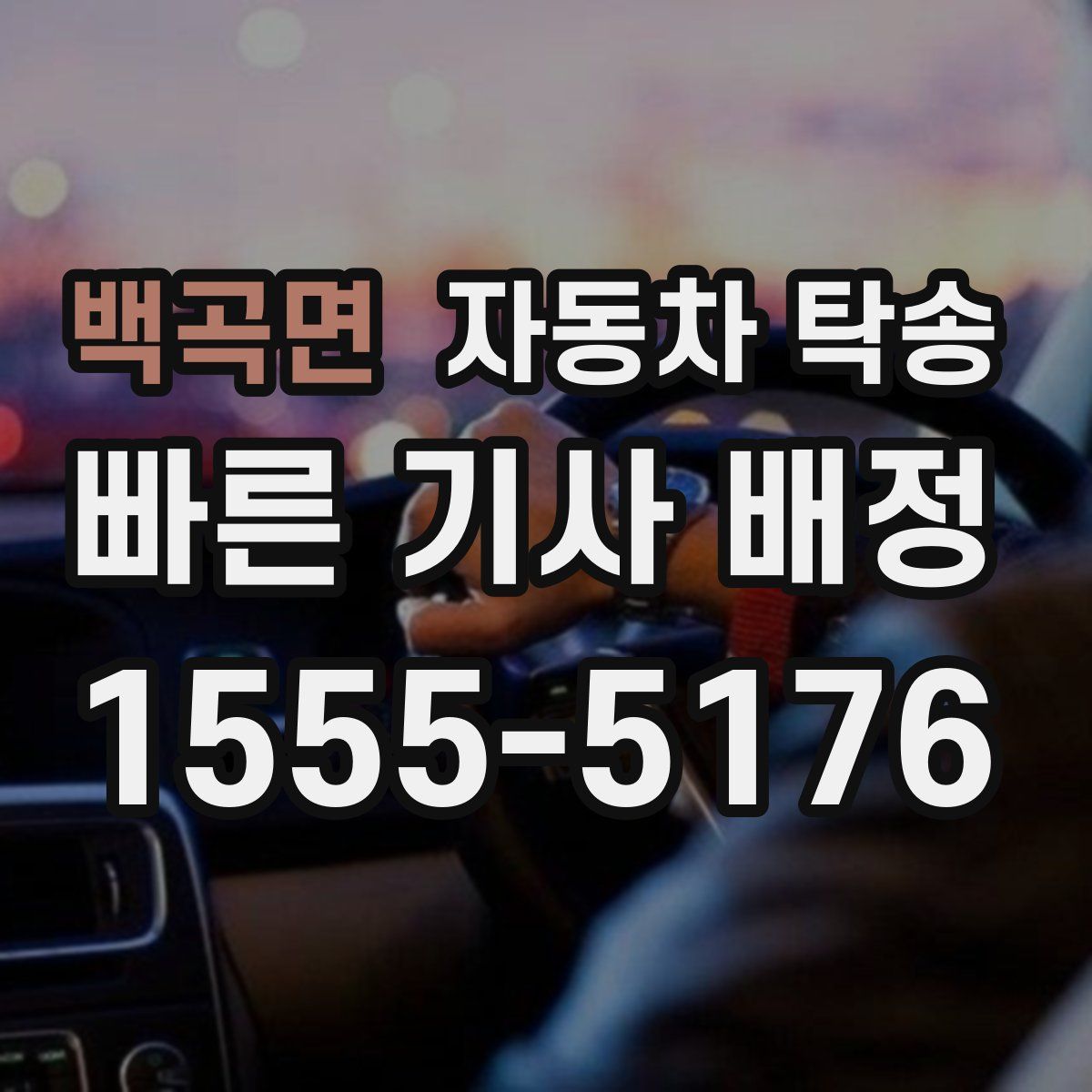 백곡면 자동차 탁송