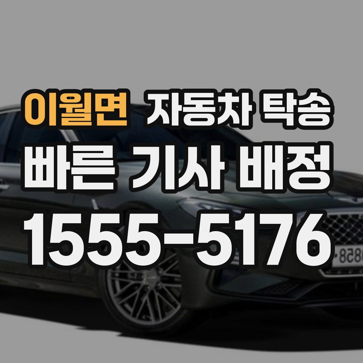 이월면 자동차 탁송