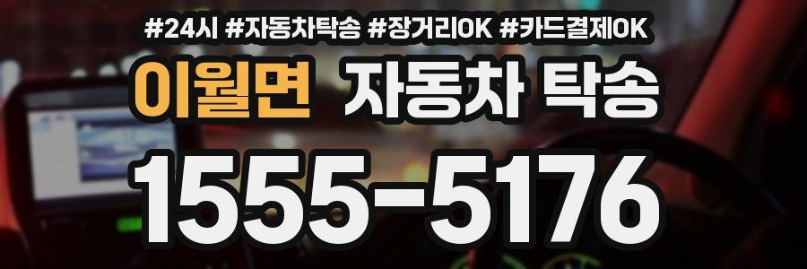 이월면 자동차 탁송