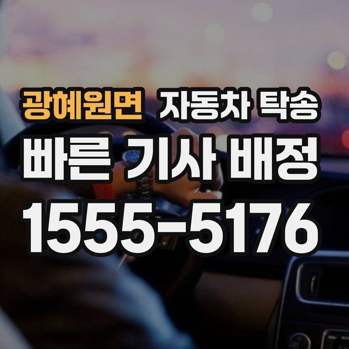 광혜원면 자동차 탁송 이사 전날 차량을 먼저 보내는 가장 쉬운 방법