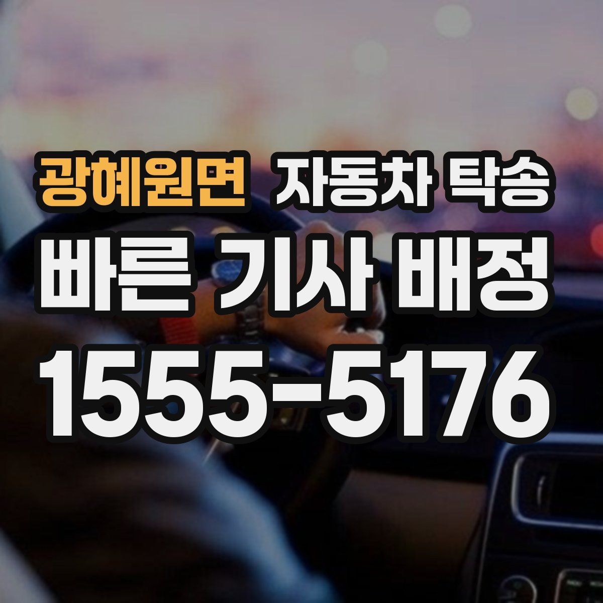 광혜원면 자동차 탁송