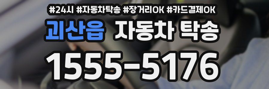 괴산읍 자동차 탁송