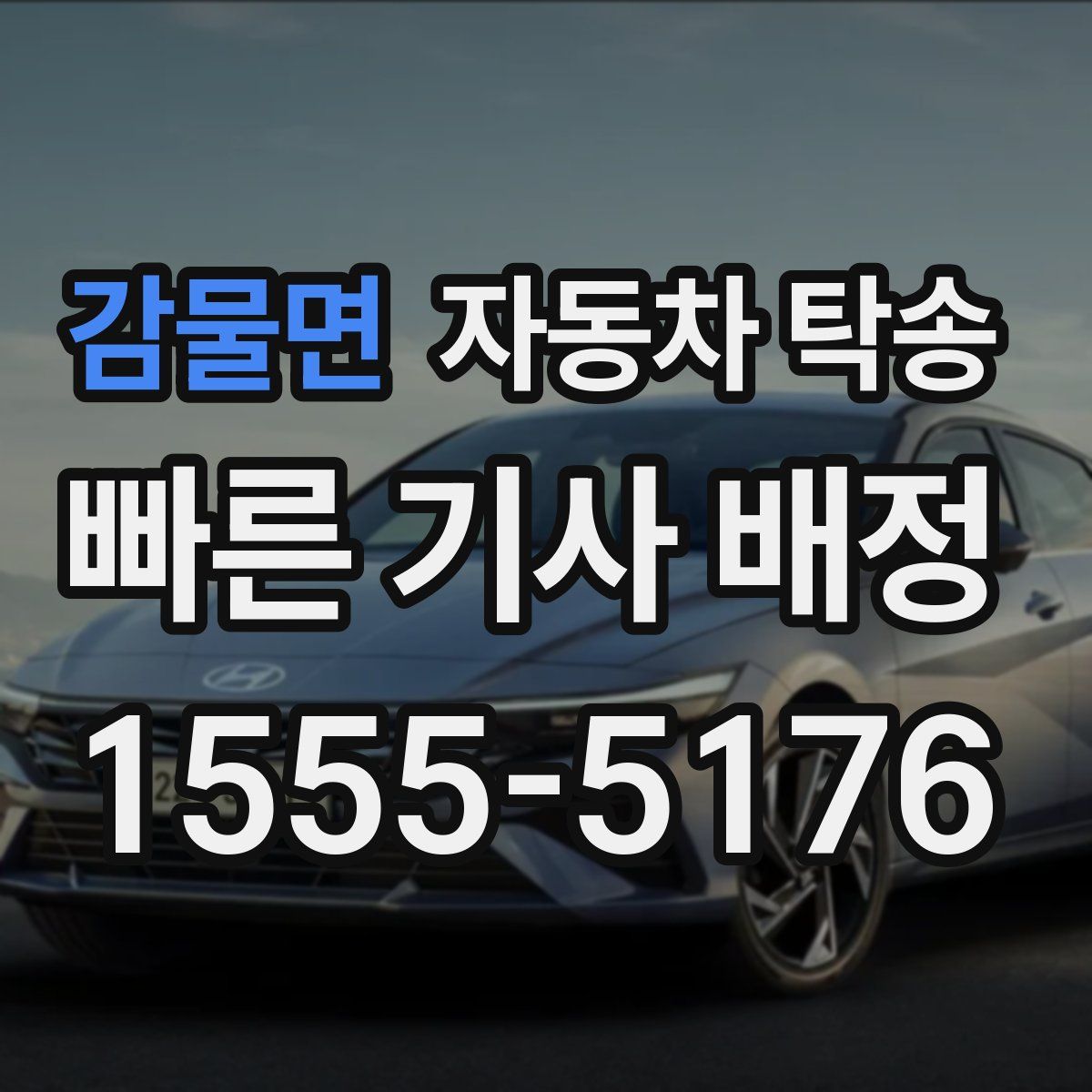 감물면 자동차 탁송