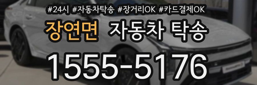 장연면 자동차 탁송