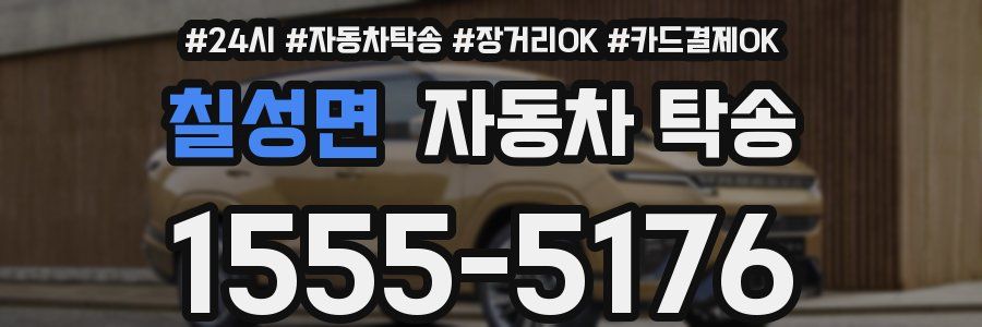 칠성면 자동차 탁송