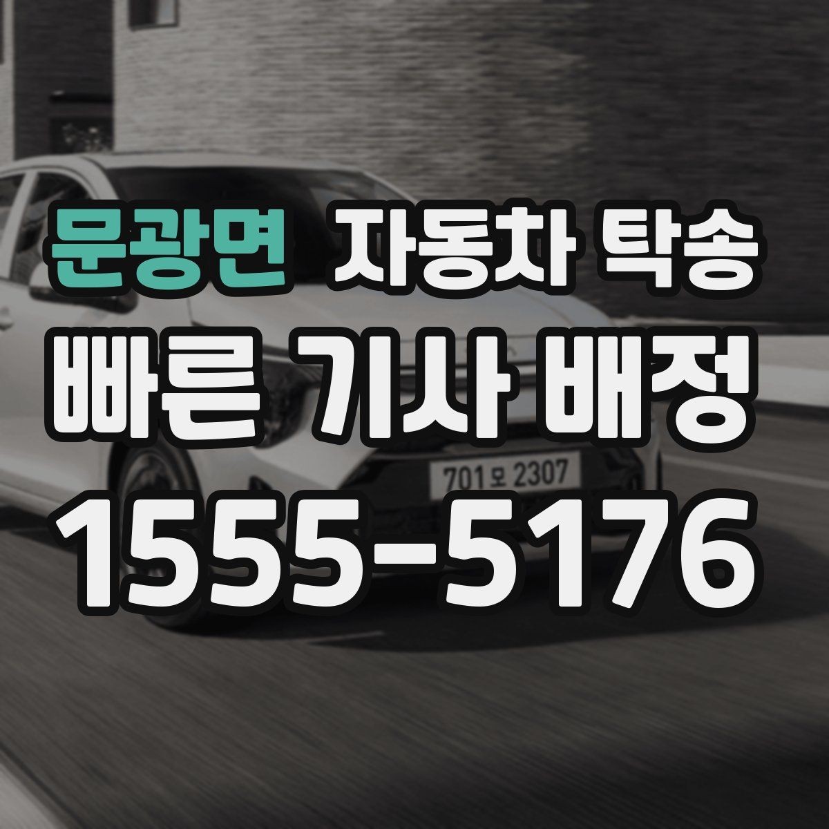 문광면 자동차 탁송 전시차 입고 시간 맞추는 실전 팁