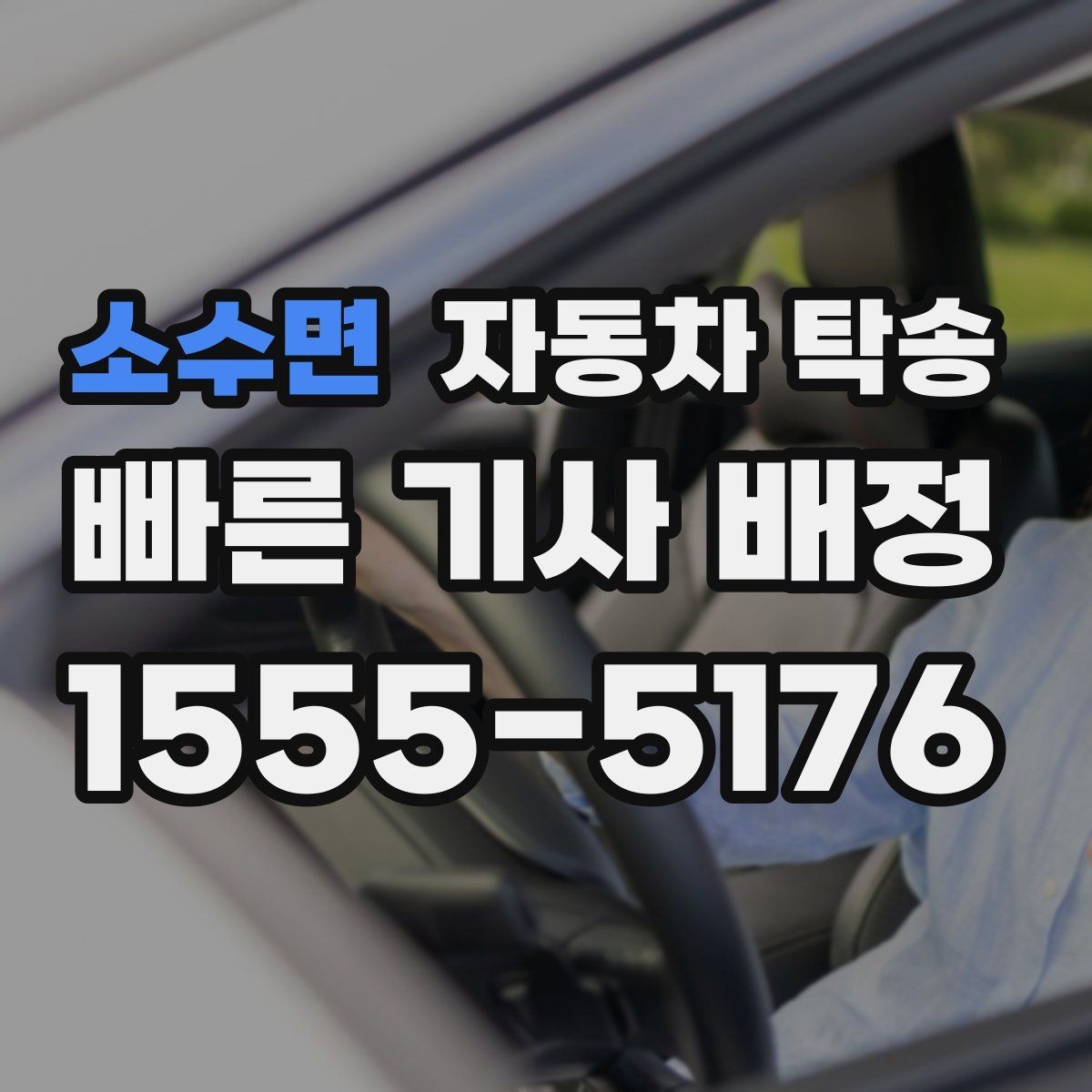 소수면 자동차 탁송 고속도로 장거리 주행 대신 편하게 이동