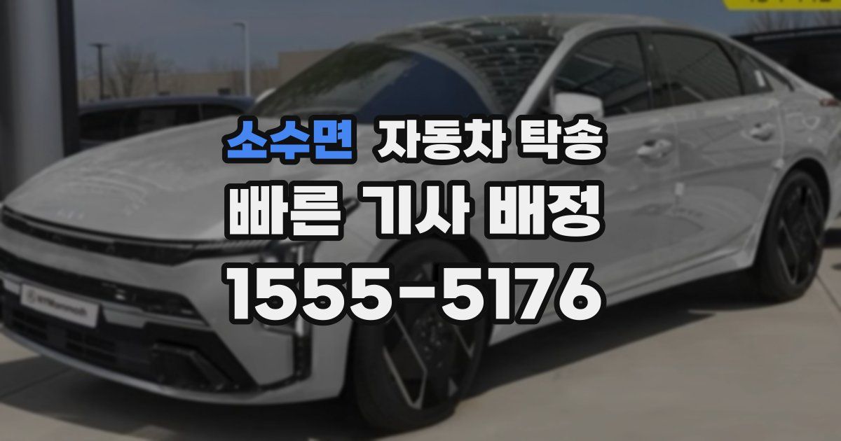 소수면 자동차 탁송