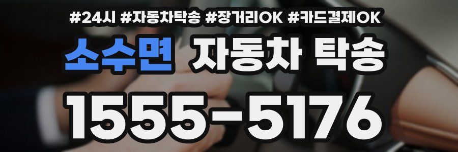 소수면 자동차 탁송