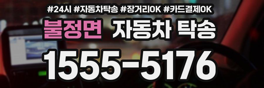 불정면 자동차 탁송