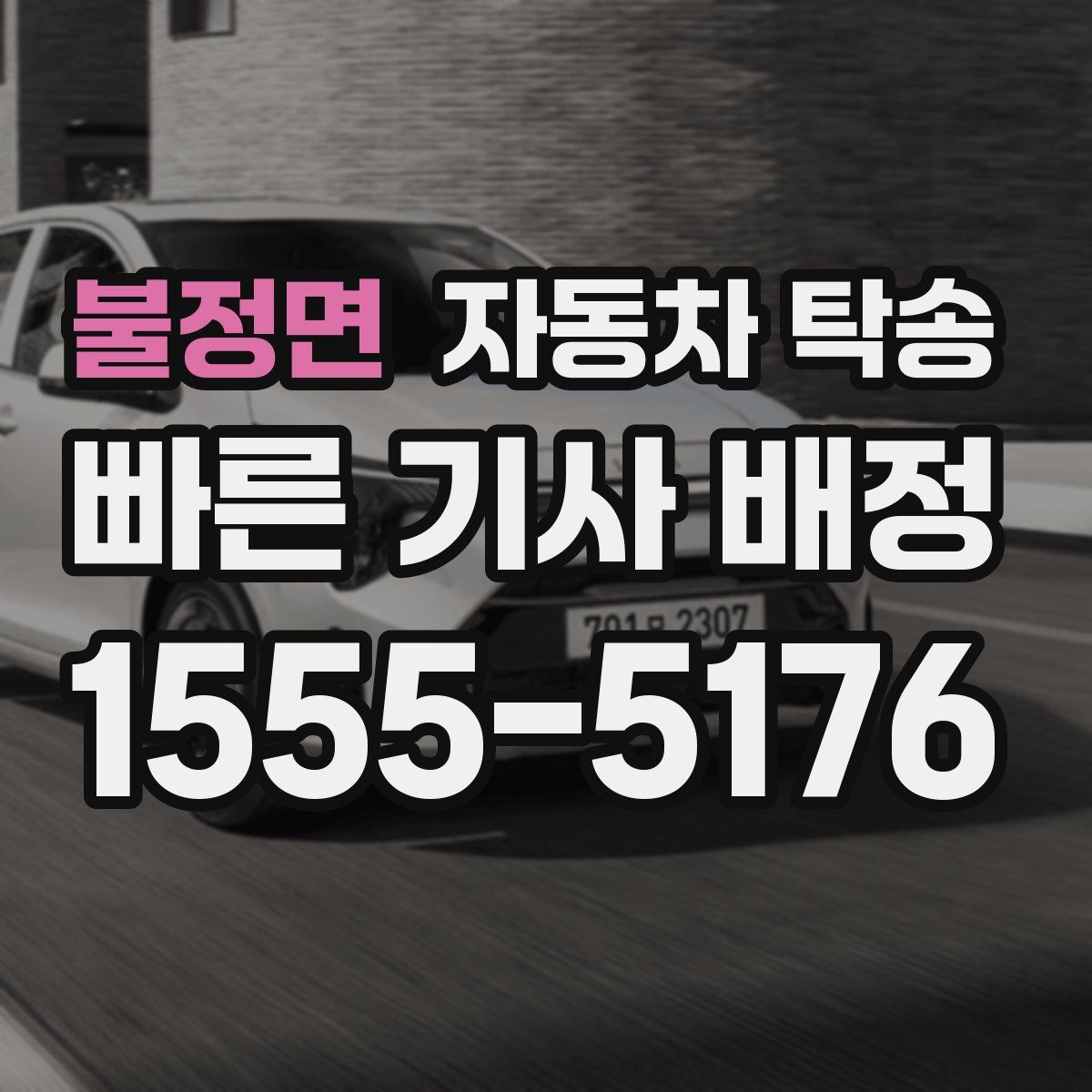 불정면 자동차 탁송