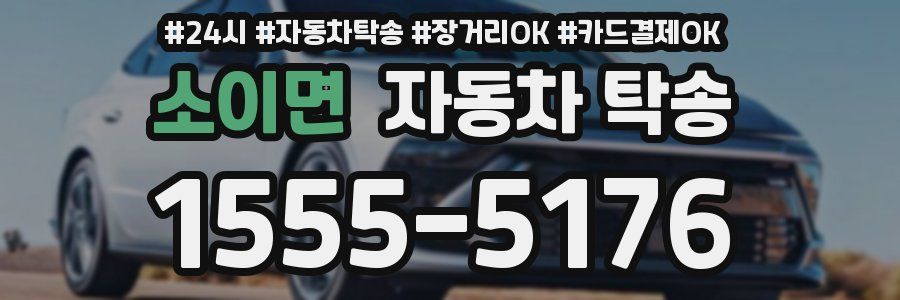 소이면 자동차 탁송