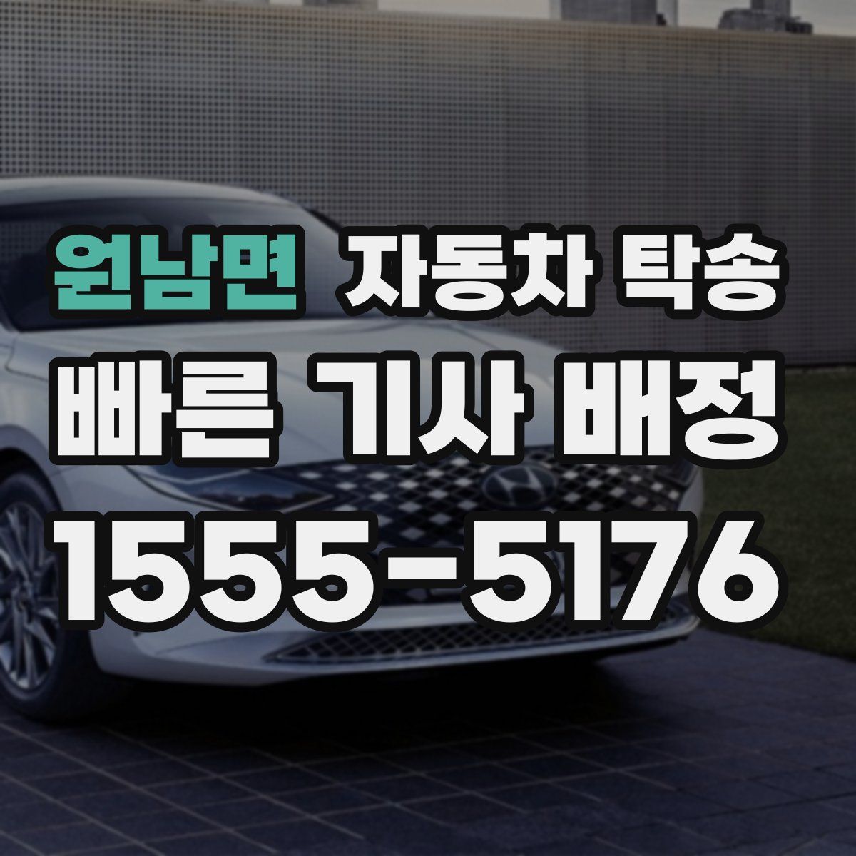 원남면 자동차 탁송