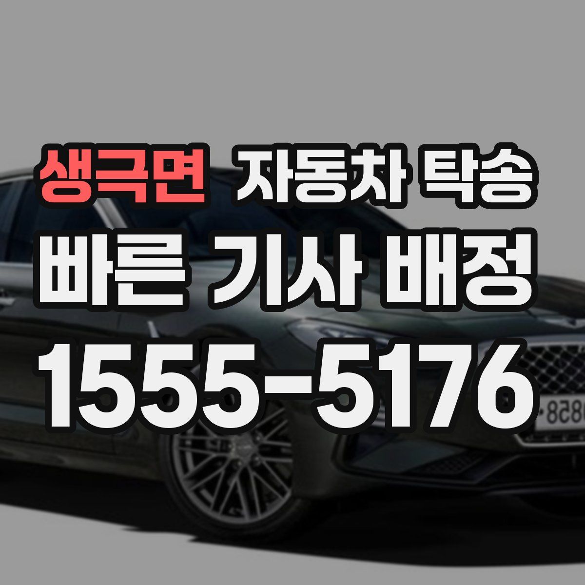 생극면 자동차 탁송