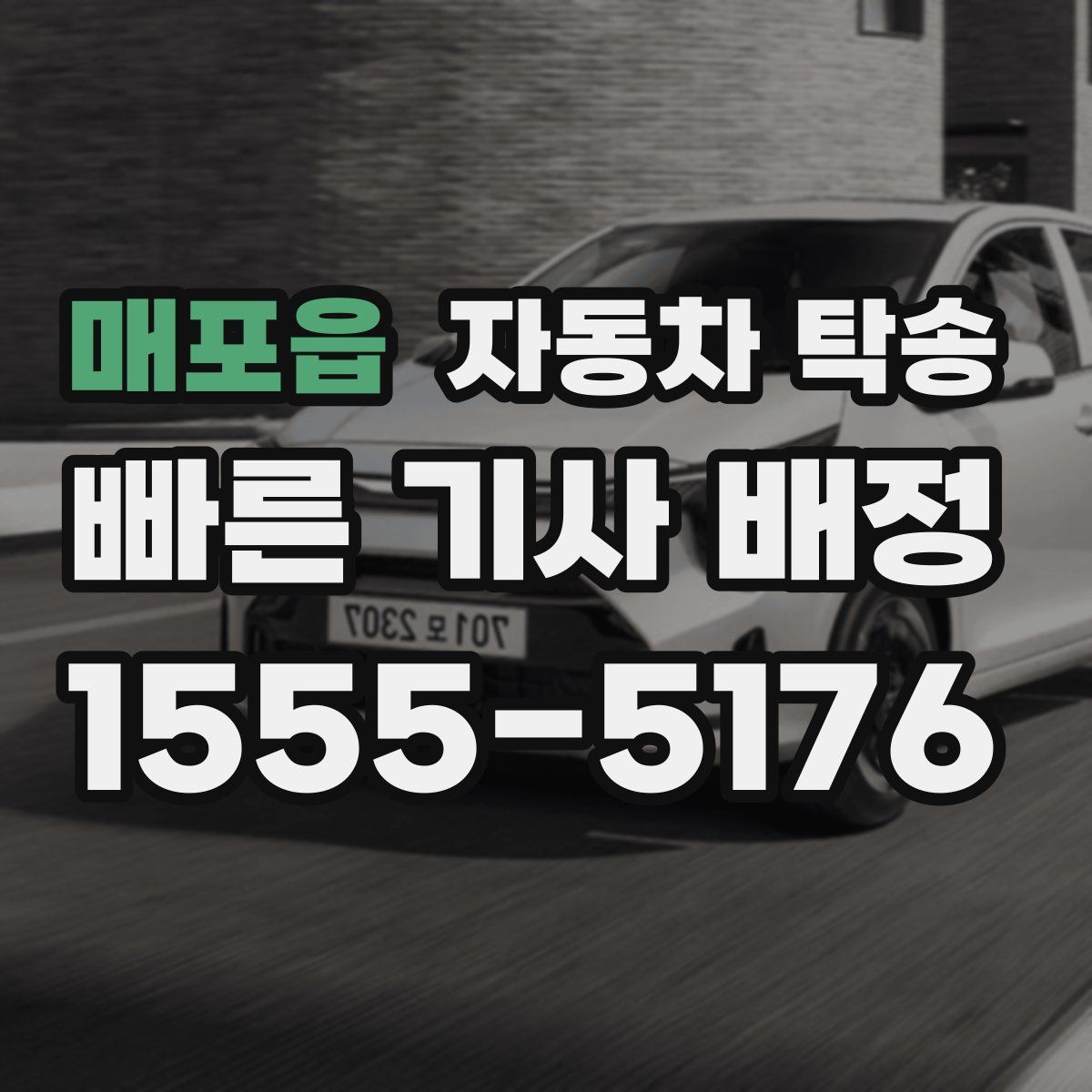 매포읍 자동차 탁송