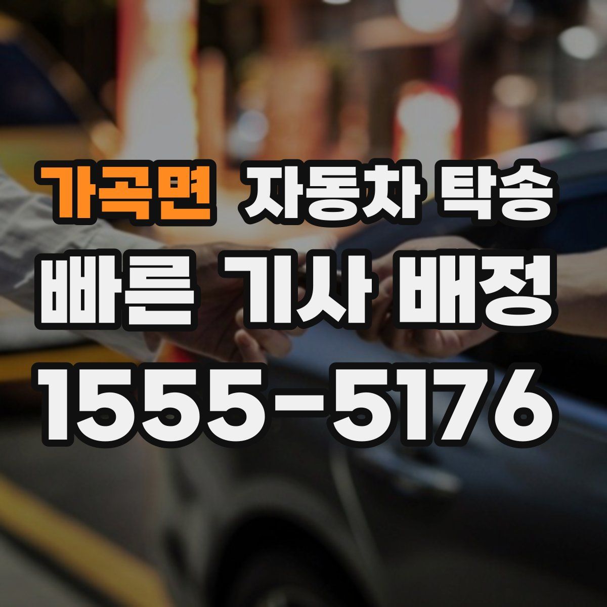 가곡면 자동차 탁송