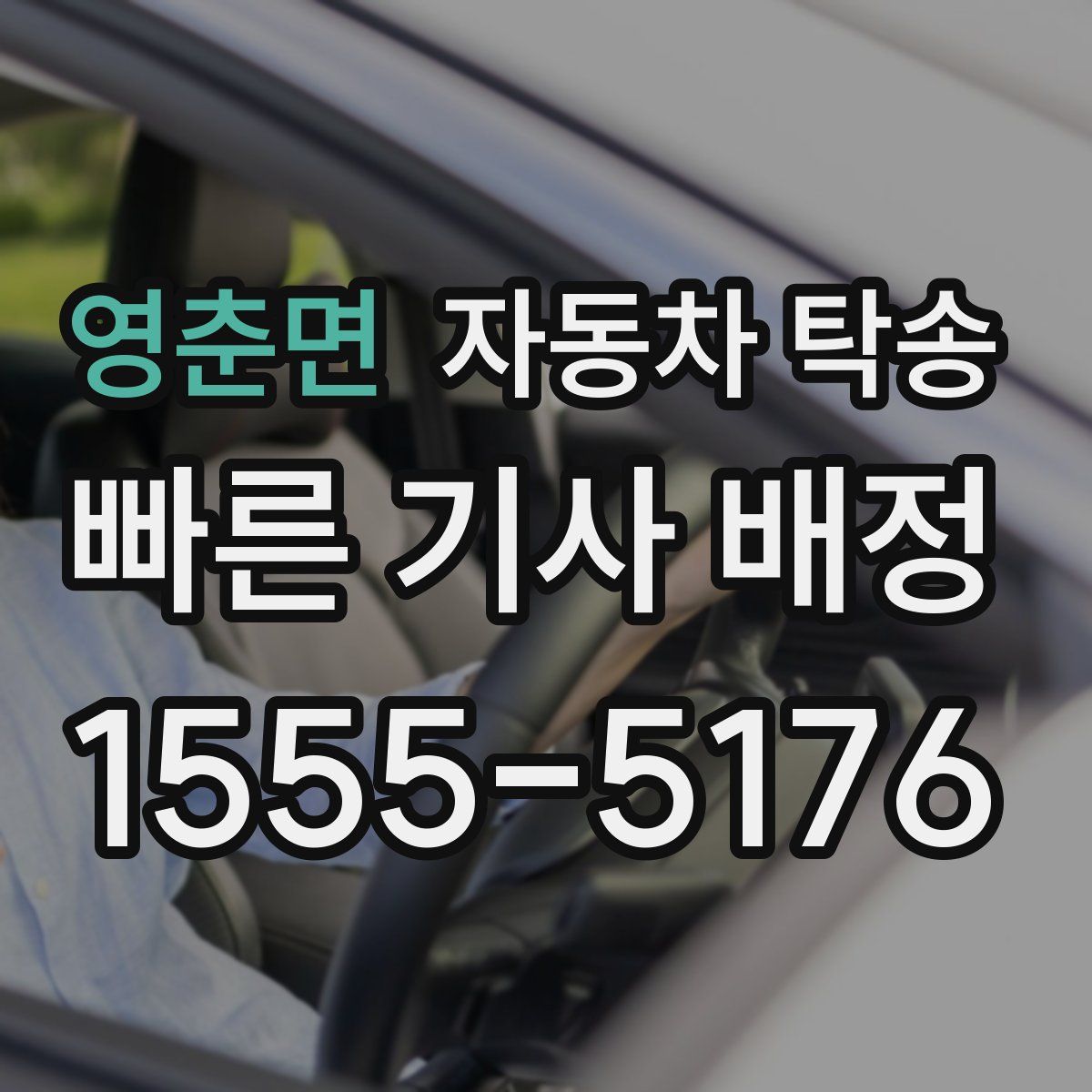 영춘면 자동차 탁송