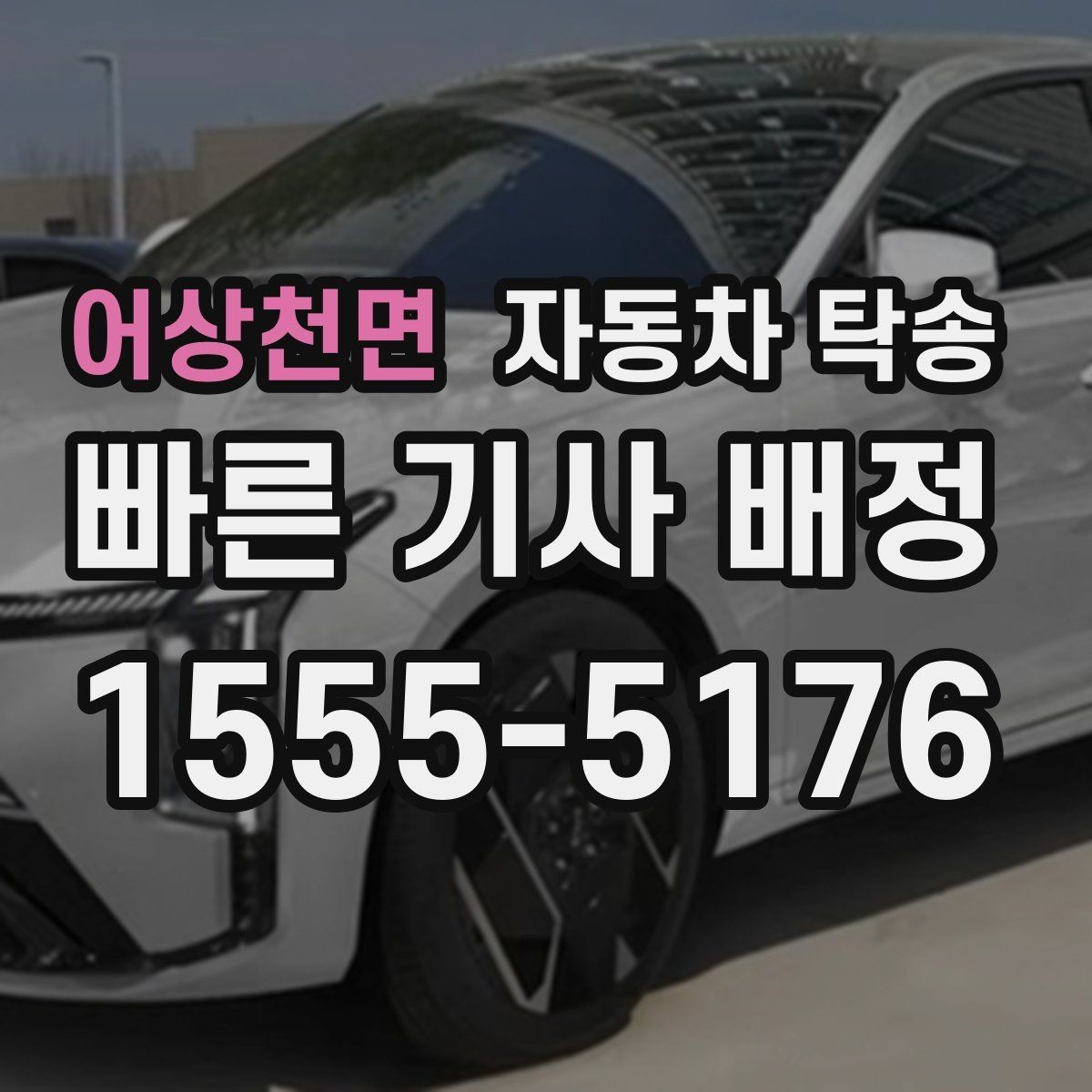 어상천면 자동차 탁송 주행 불안 증상 있을 때 정비소로 안전 이동