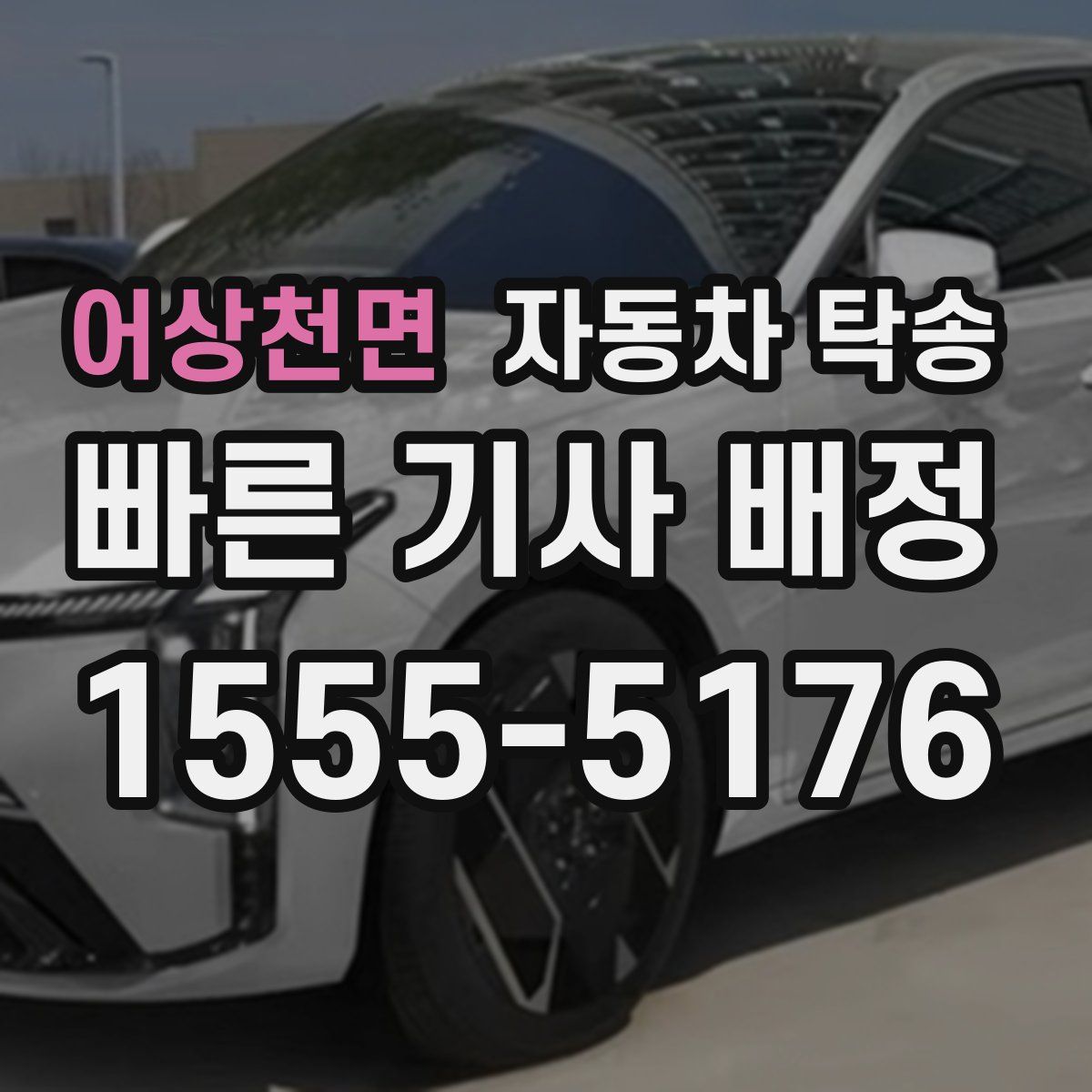 어상천면 자동차 탁송