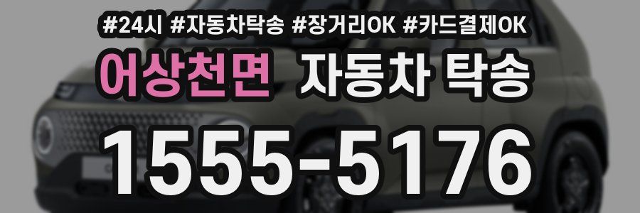 어상천면 자동차 탁송