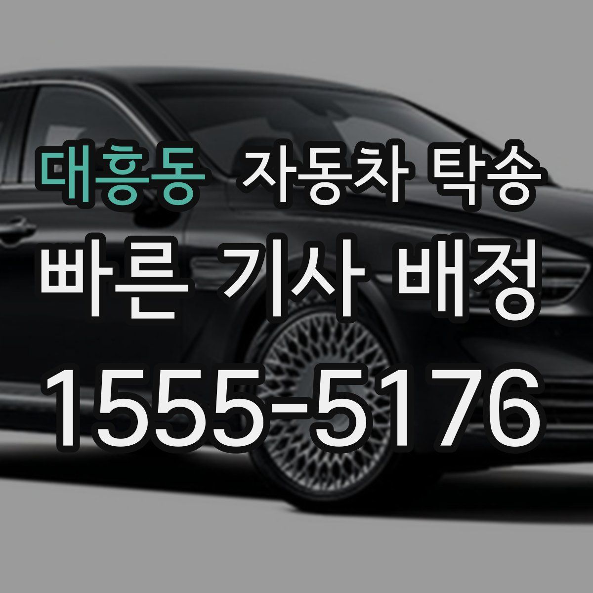 대흥동 자동차 탁송