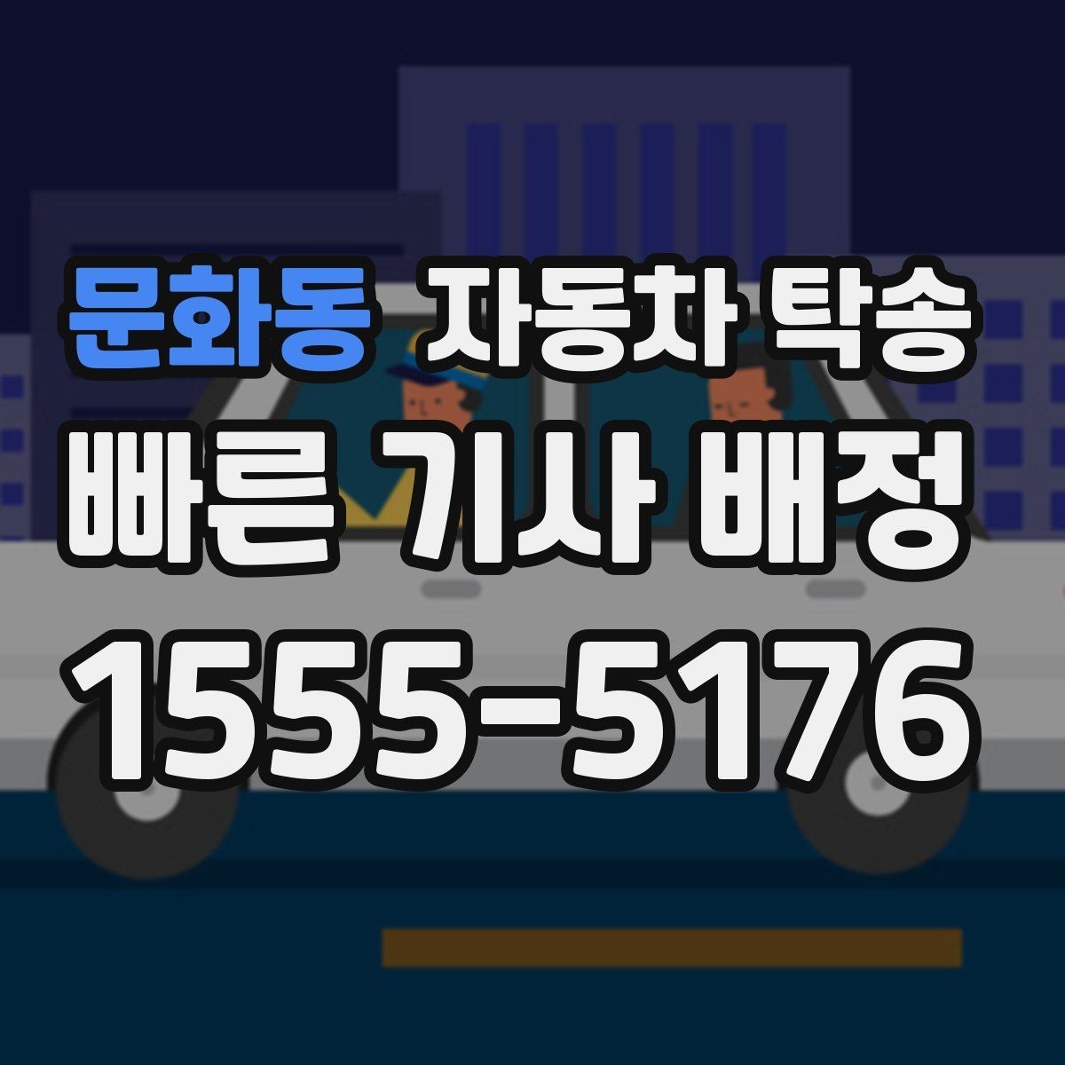 문화동 자동차 탁송 급한 일정에도 대응 가능한 준비 방법