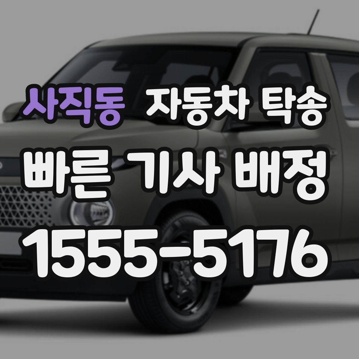 사직동 자동차 탁송