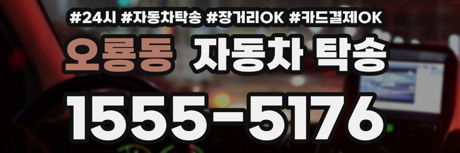 오룡동 자동차 탁송
