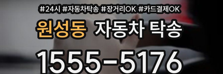 원성동 자동차 탁송