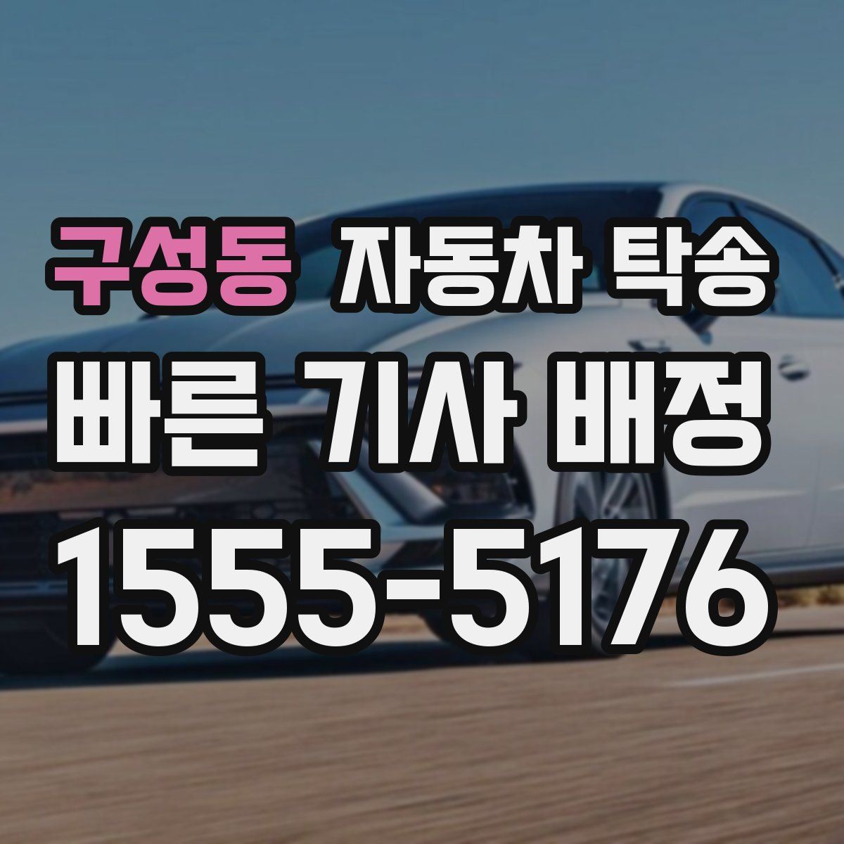 구성동 자동차 탁송