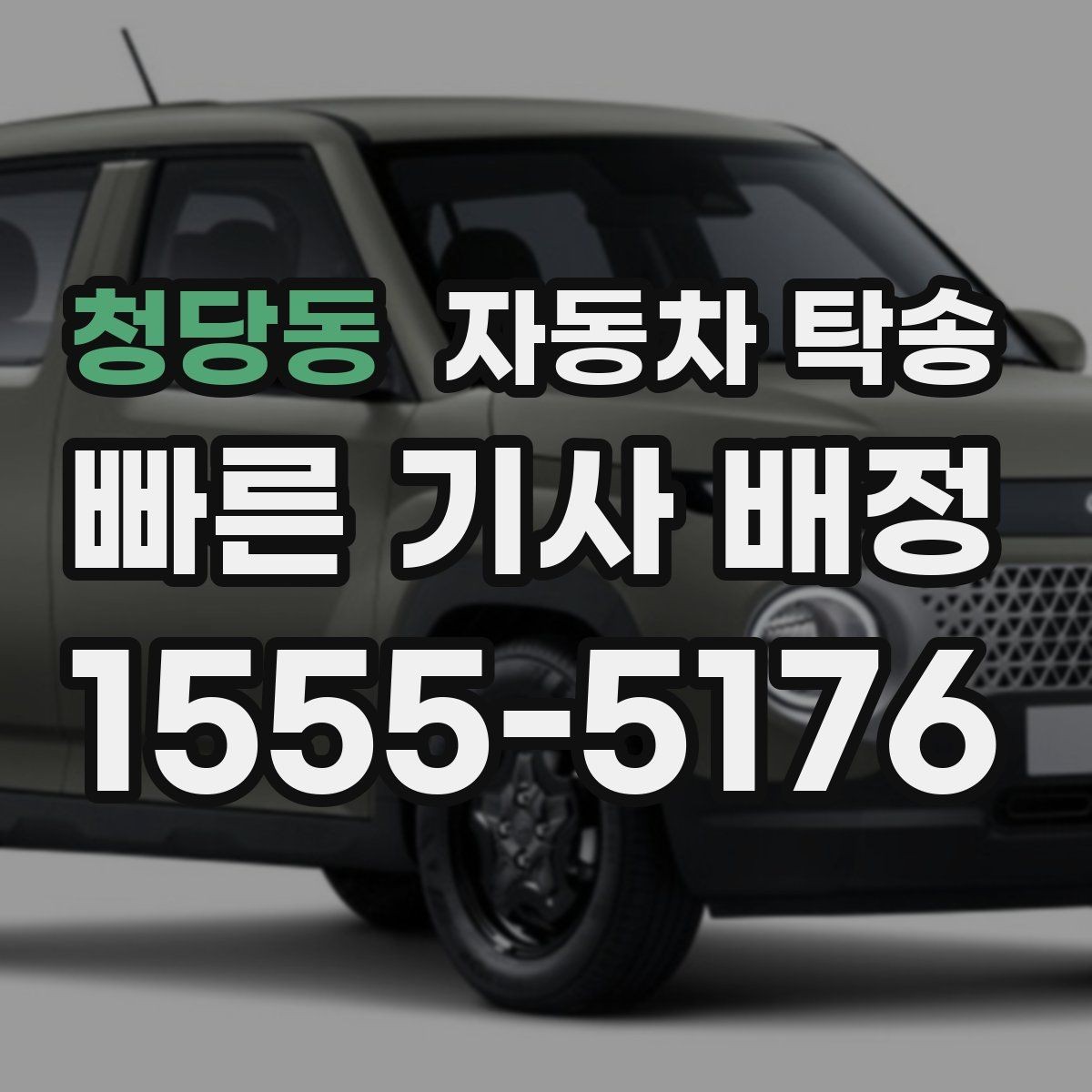 청당동 자동차 탁송 강풍 예보에 장거리 이동을 바꾸는 기준