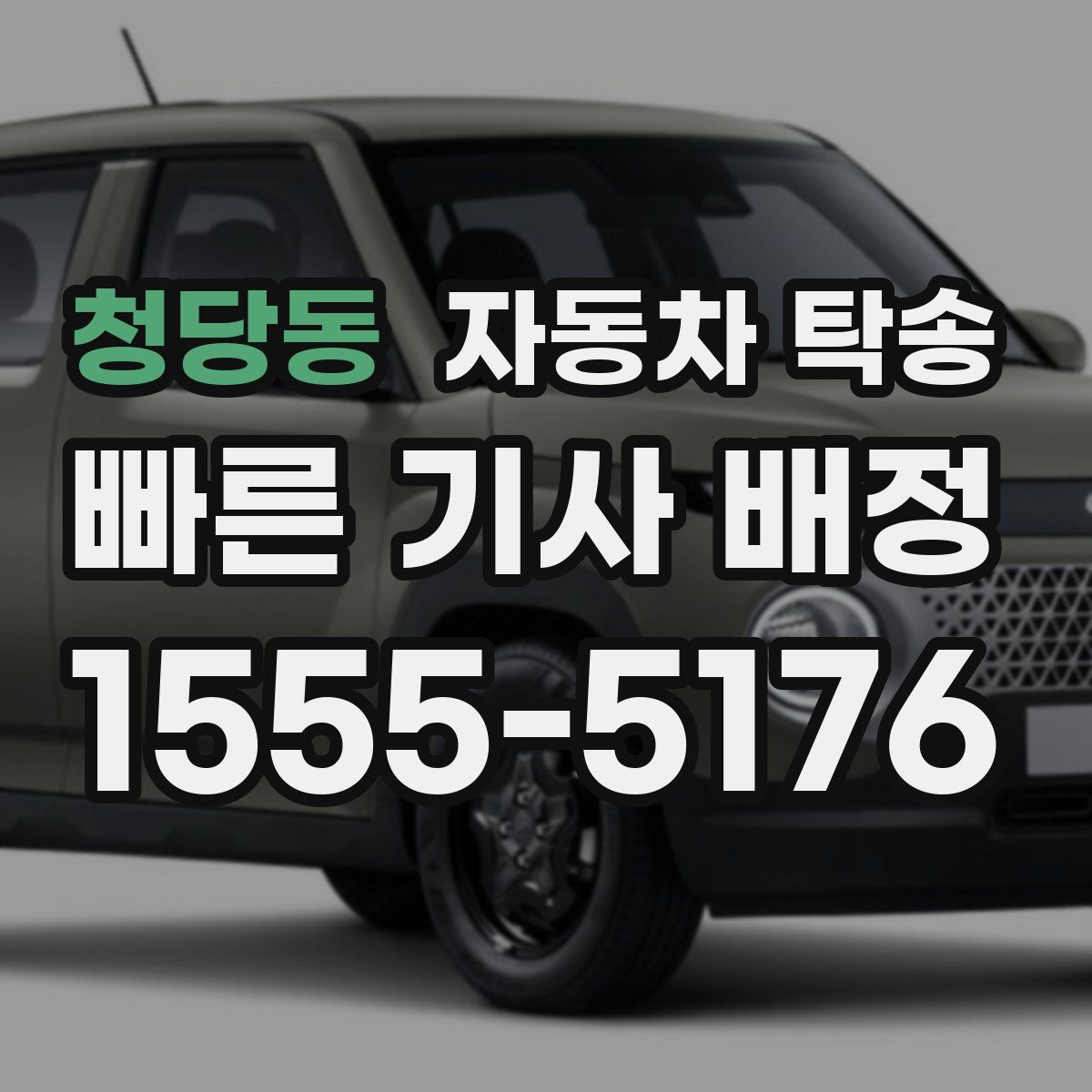 청당동 자동차 탁송