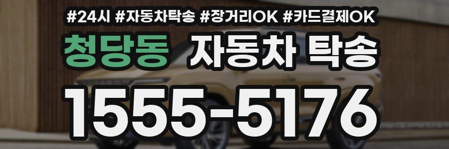 청당동 자동차 탁송