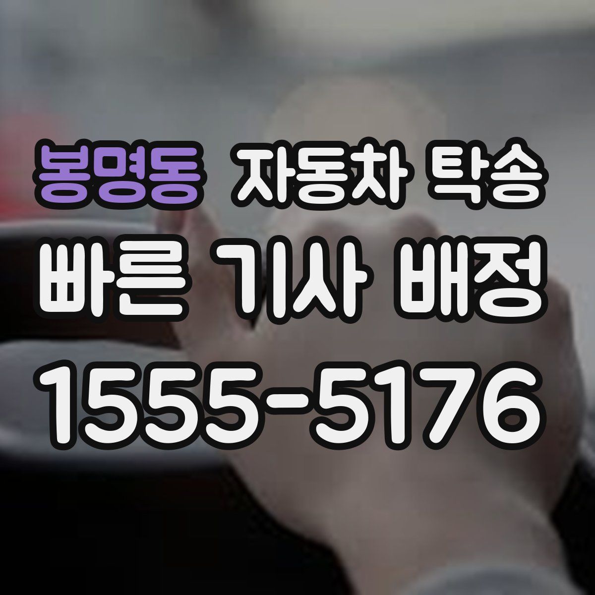 봉명동 자동차 탁송