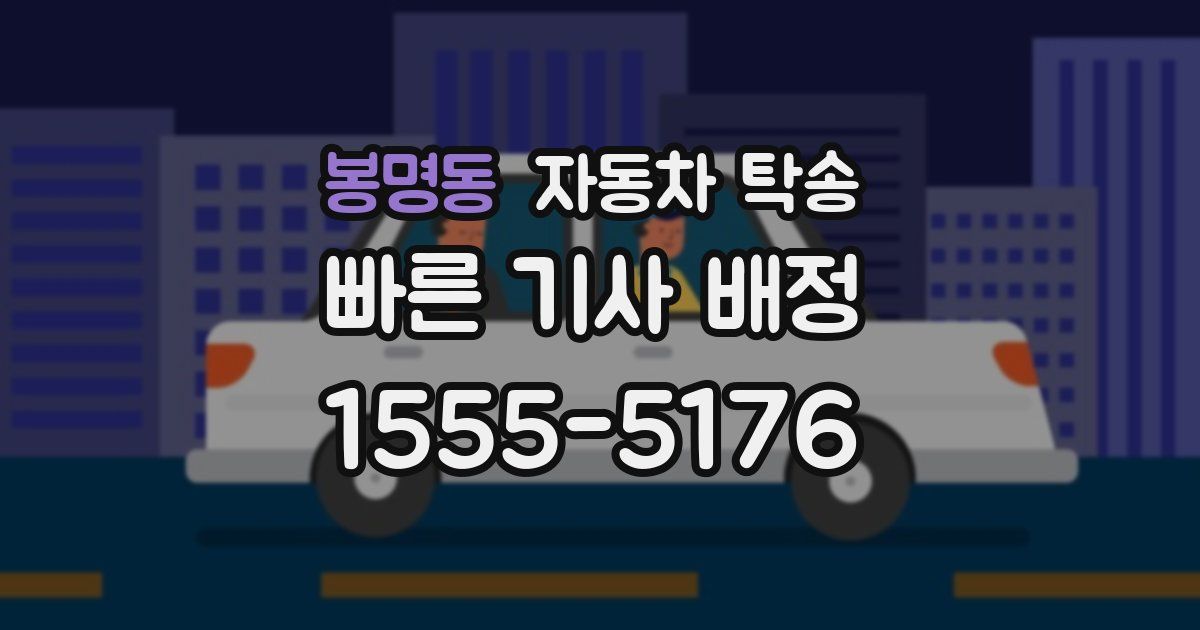 봉명동 자동차 탁송