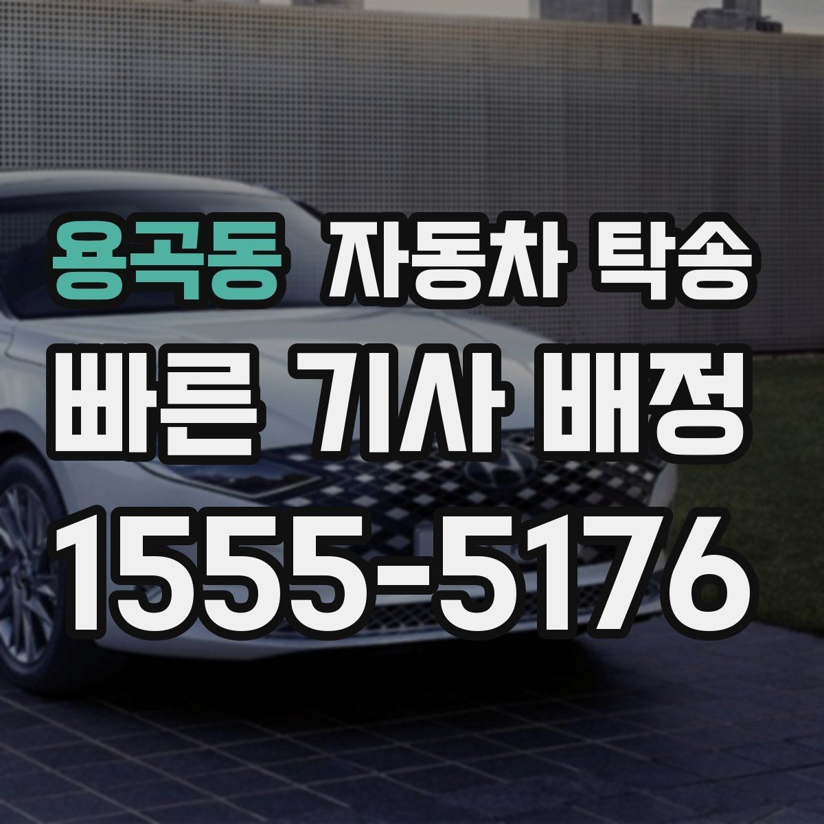 용곡동 자동차 탁송 수리 완료 연락을 받았는데 픽업이 어려울 때