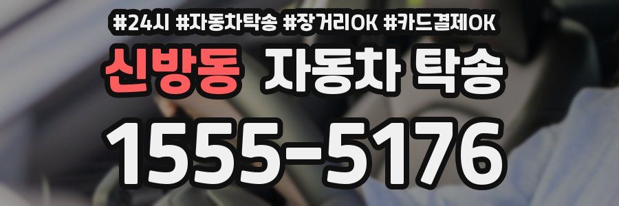 신방동 자동차 탁송